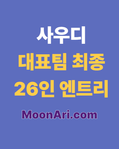 사우디 대표팀