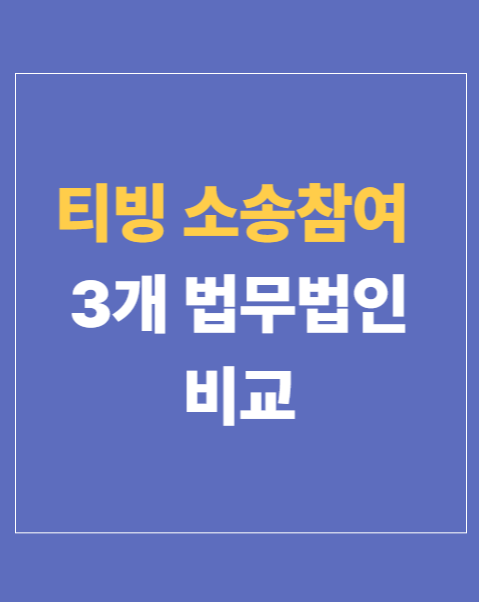 티빙 소송 참여하기