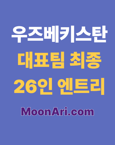 우즈베키스탄 대표팀