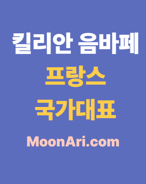 킬리안 음바페