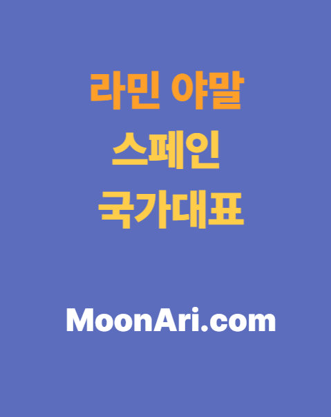 라민 야말