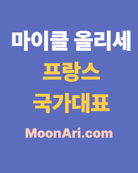 마이클 올리세