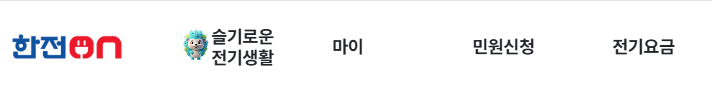 한전 메뉴