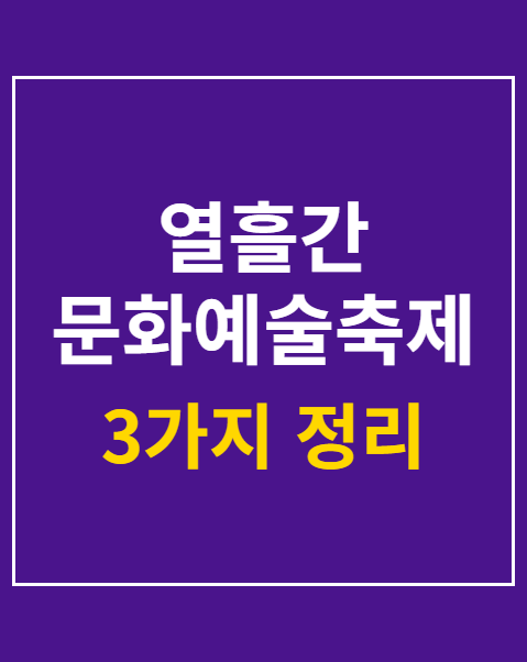 열흘간 문화예술축제