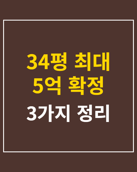 34평 최대 5억 확정 신청