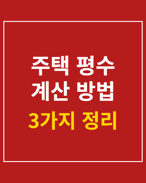 주택 평수 계산 방법