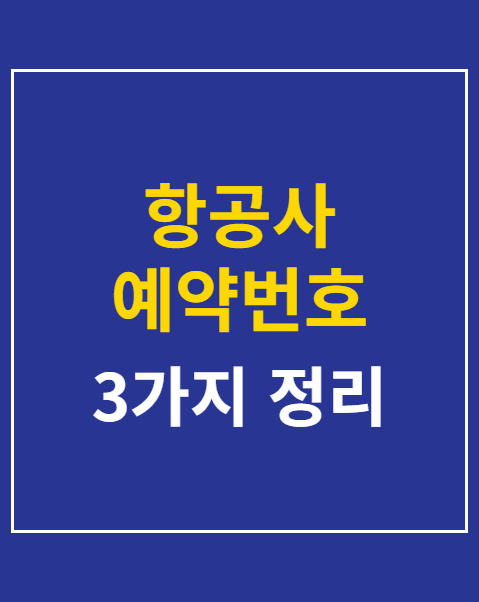 항공사 예약번호