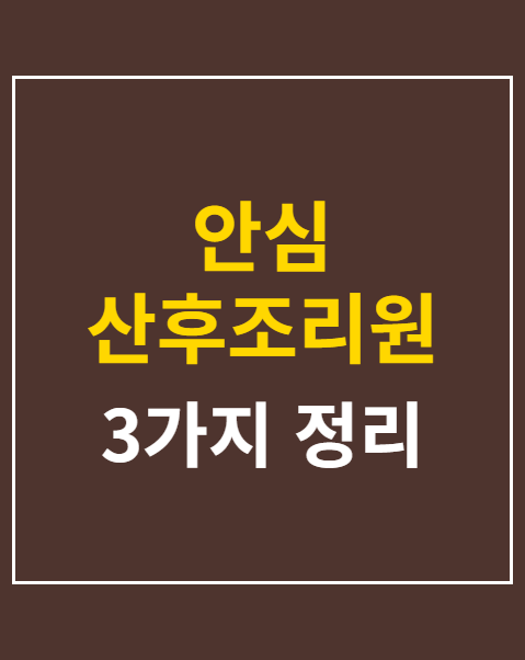 안심 산후조리원 확대 운영 신청