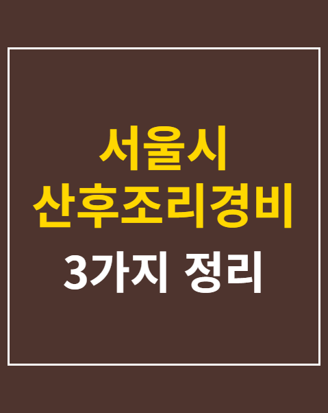 서울시 산후조리경비 신청