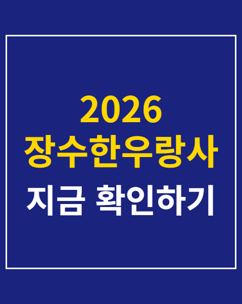 2026 장수한우랑사과랑축제 가수 라인업