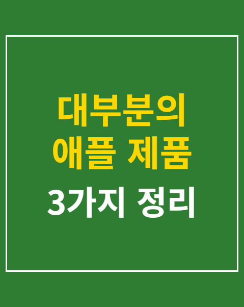 대부분의 애플 제품 구독제 시행