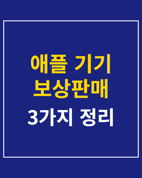 애플 기기 보상판매 조건