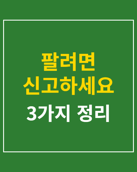 팔려면 신고하세요 새 제도 시행