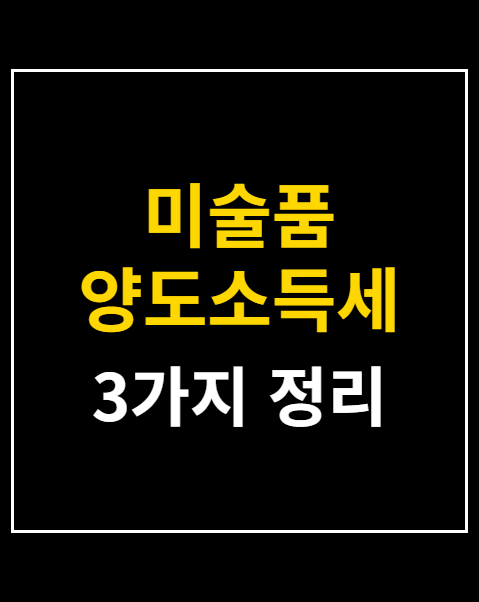 미술품 양도소득세 계산법