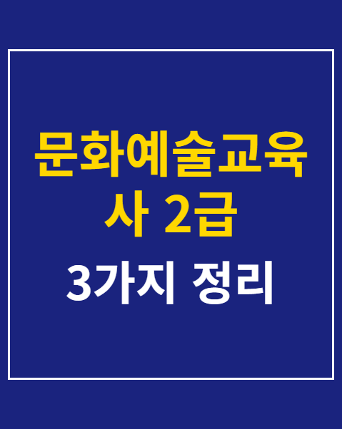 문화예술교육사 2급 과정 모집