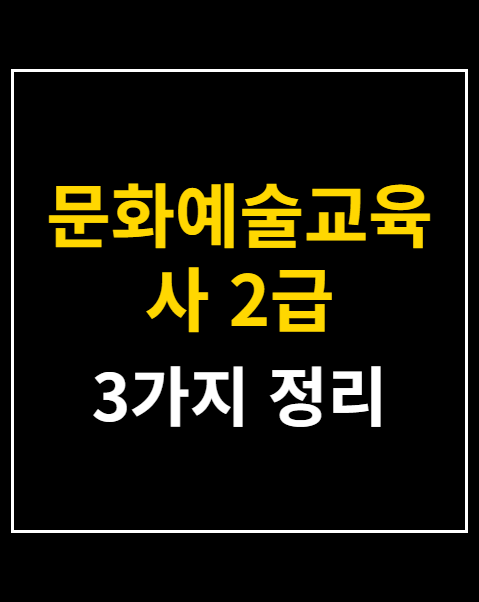 문화예술교육사 2급 자격증