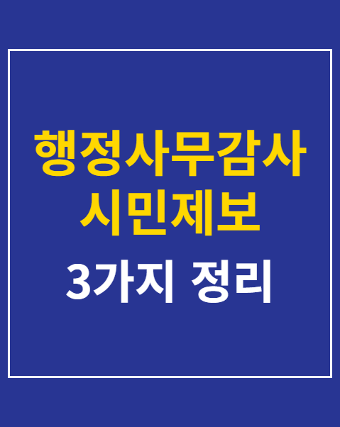 행정사무감사 시민제보 접수