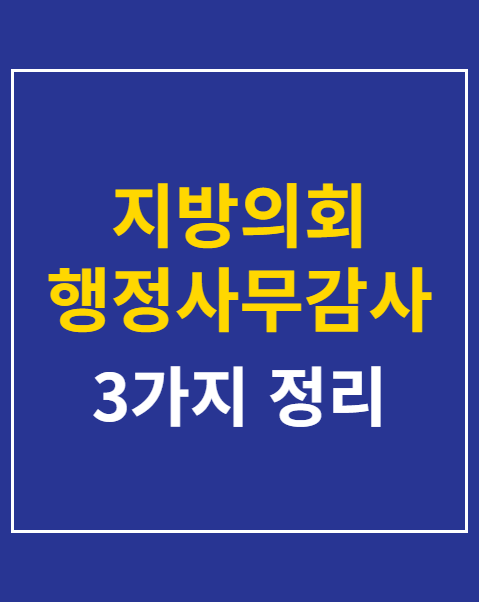 지방의회 행정사무감사 관전 포인트