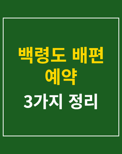백령도 배편 예약