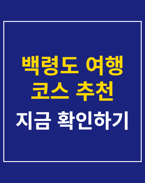 백령도 여행 코스