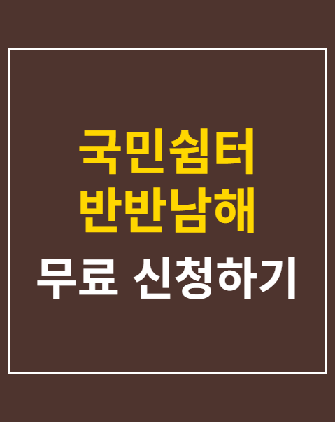 국민쉼터 반반남해 신청