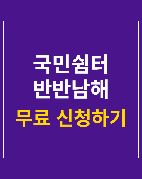 반반남해 정산신청