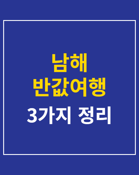 반반남해 사용처 제한