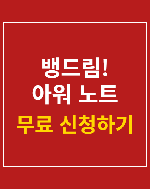 뱅드림! 아워 노트 사전예약