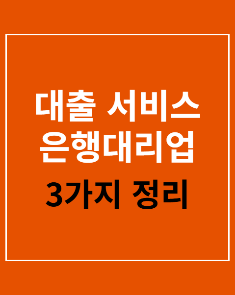 대출 서비스 은행대리업 시범 시행