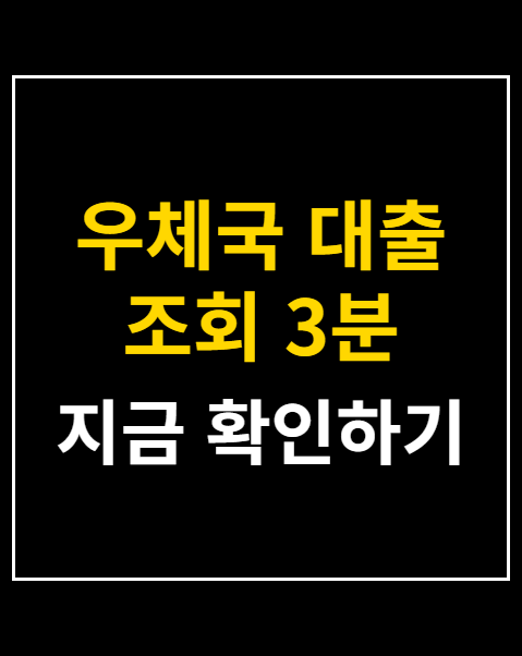 우체국 대출 조회