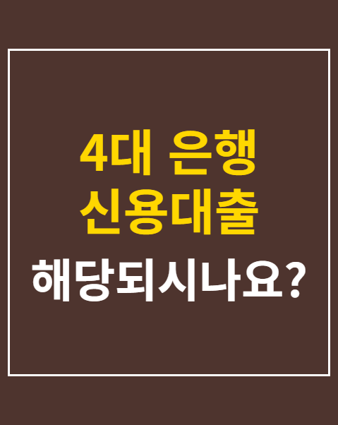 4대 은행 신용대출 금리