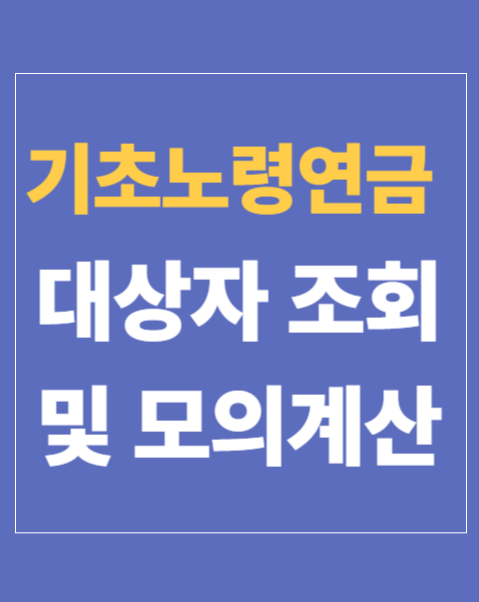 기초노령연