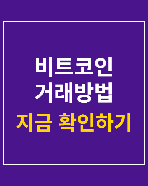 비트코인 거래방법