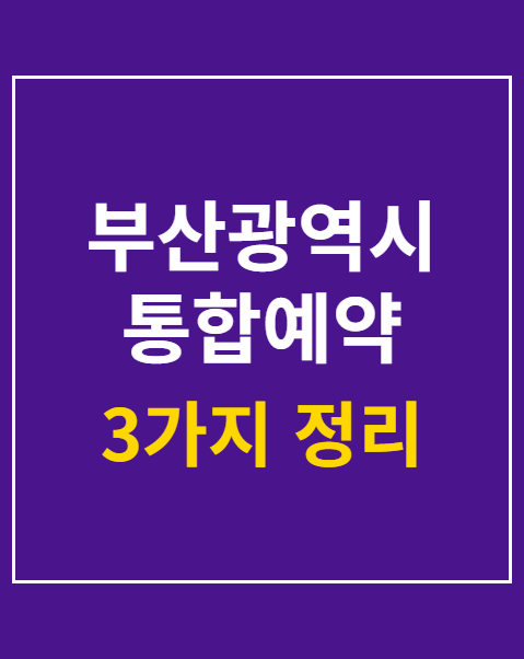 부산광역시 통합예약