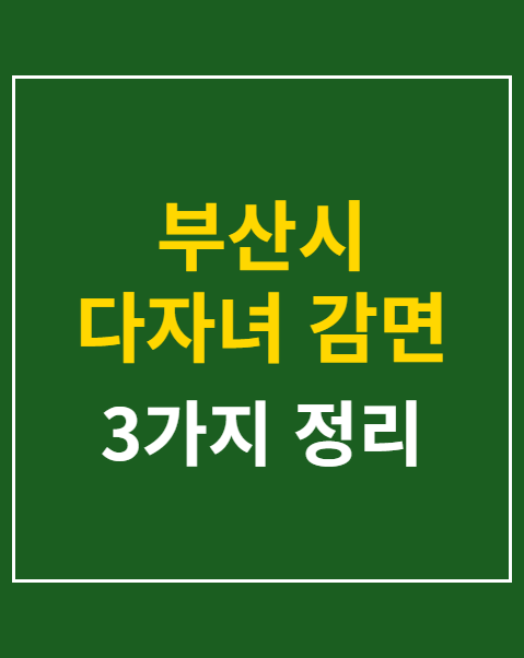 부산시 다자녀 감면 혜택