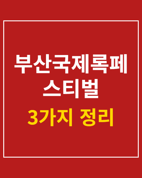 부산국제록페스티벌