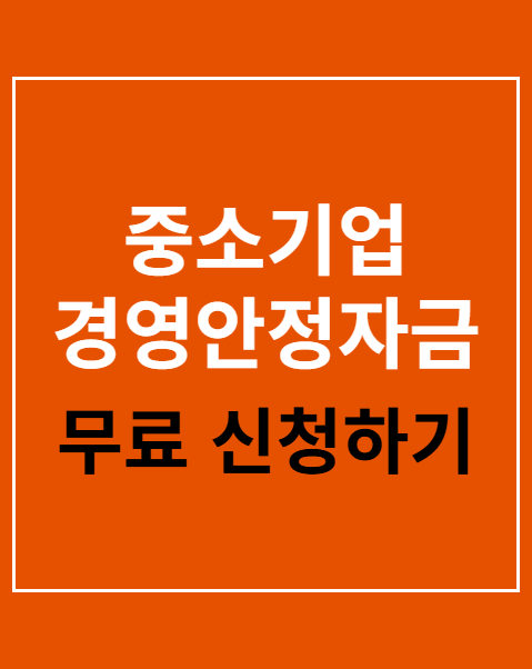 중소기업 경영안정자금 지원사업 신청