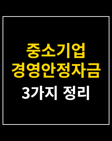 중소기업 경영안정자금 신청