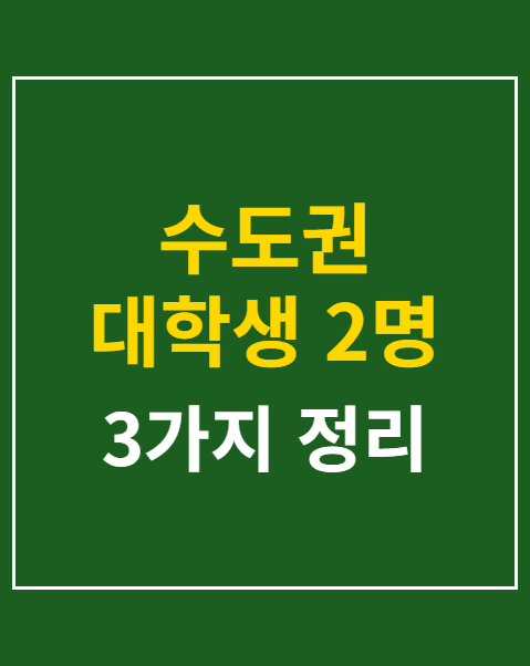 수도권 대학생 2명 추가 모집