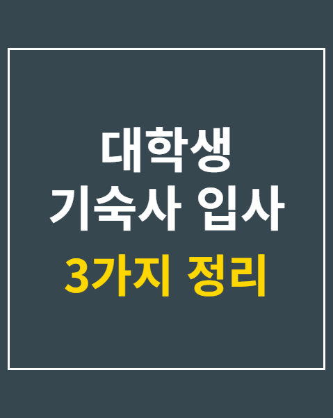 행복 기숙사