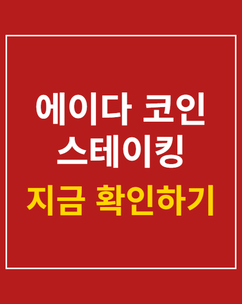 에이다 코인 스테이킹 방법