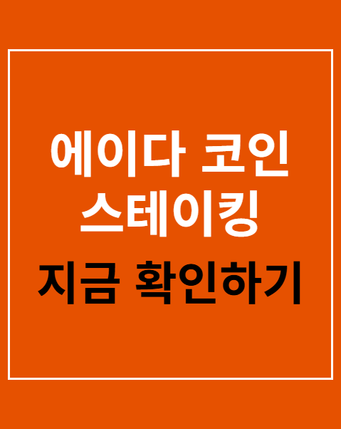 에이다 코인 스테이킹 방법