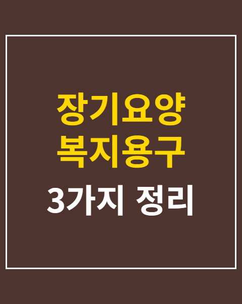 장기요양 복지용구 신규 급여 신청