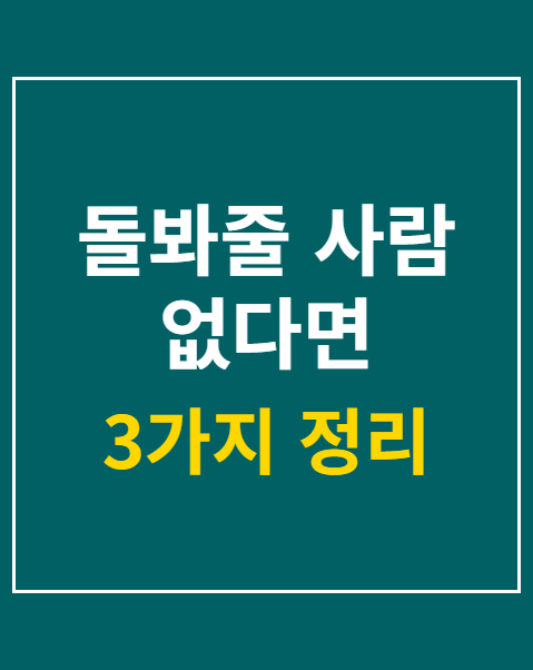 돌봐줄 사람 없다면 긴급돌봄 신청