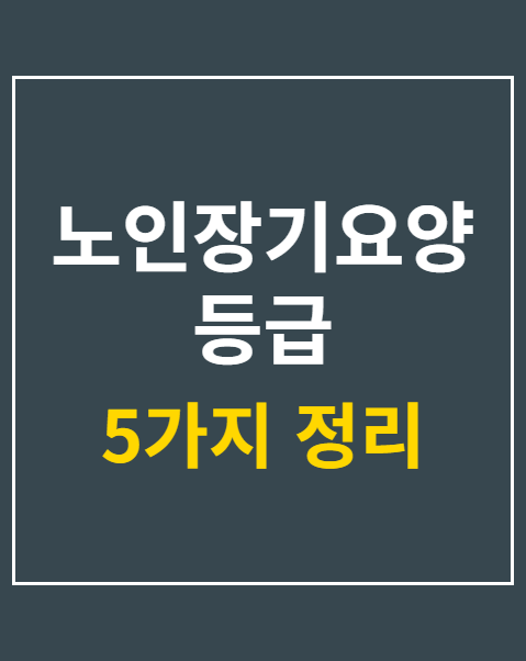 노인장기요양등급 판정기준