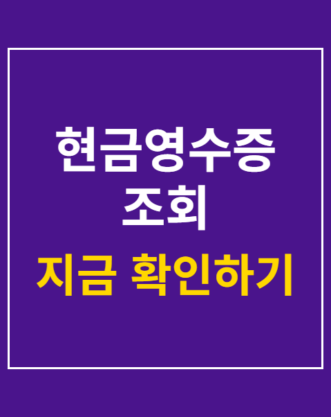 현금영수증 조회