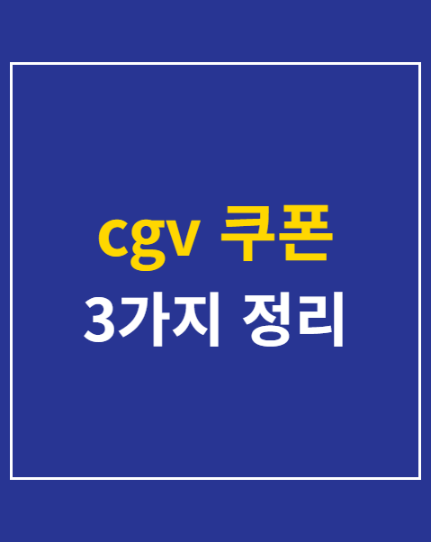 cgv 쿠폰