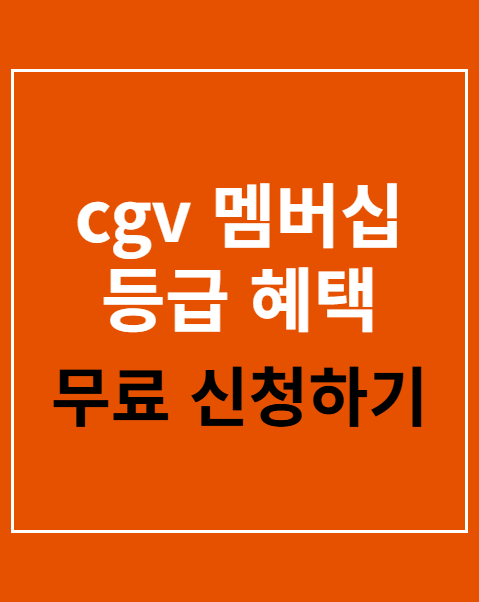 CGV 멤버십 등급