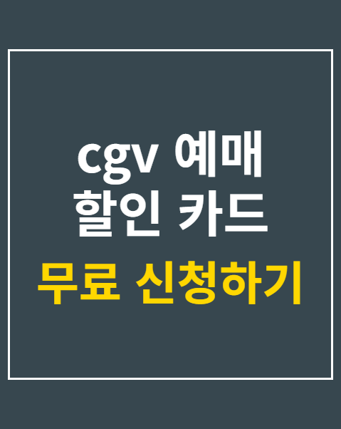 cgv 예매 할인 카드 5종 비교