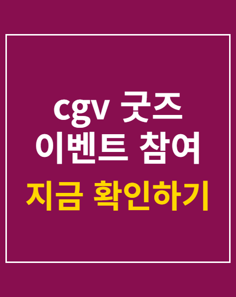 cgv 굿즈 이벤트